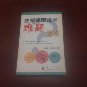 注塑成型技术难题解答