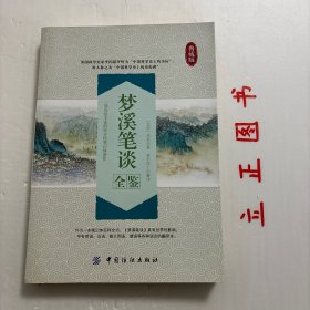 【正版现货，库存未阅】梦溪笔谈全鉴（图文版）本书选取梦溪笔谈精华，按照原文、注释、译文进行解读，力求准确，便于读者品读鉴赏。梦溪笔谈可以说是一部集前代科学成就之大成的光辉巨著，因此备受中外学者的高度评价和推崇。英国著名科学家李约瑟教授称沈括是中国整部科学史中卓越的人物，赞许《梦溪笔谈》是“中国科学史上的坐标”，品相好，保证正版图书，库存现货实拍，下单即可发货，可读性强，参考价值高，适合收藏与阅读