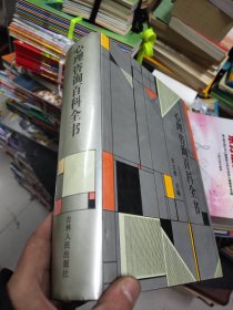 心理咨询百科全书 16开精装 包快递费