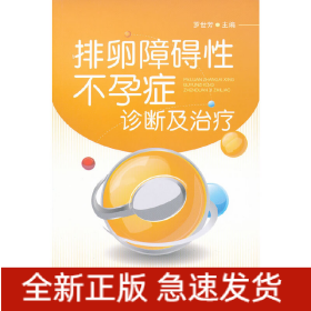 排卵障礙性不孕癥診斷與治療