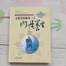 太极拳祖师张三丰内丹养生，{A3232}