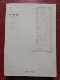 扶贫志（作者签名本）