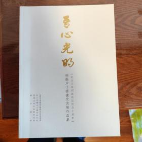 吾心光明--纪念王阳明诞辰550周年绍台女子书画交流展作品集