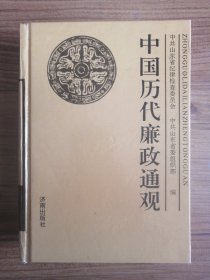 中国历代廉政通观