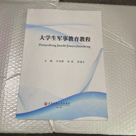 大学生军事教育教程/王东晖,何苗,邓涵爻