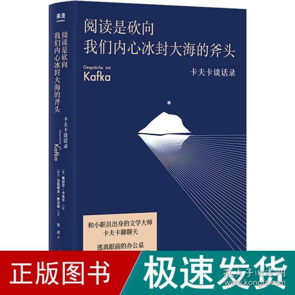 阅读是砍向我们内心冰封大海的斧头:卡夫卡谈话录