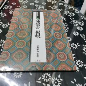 条幅名品选9 陈鸿寿 杨岘
