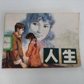 精品连环画套书：《人生》