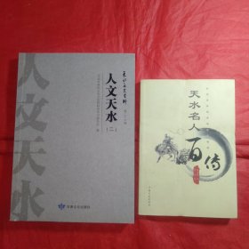 《人文天水（二）》《天水名人百传》两本合售