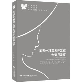 美容外科常见并发症分析与治疗9787559125095