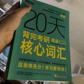 20天背完考研英语（二）核心词汇