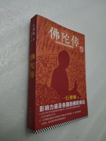 佛陀传：全世界影响力最大的佛陀传记