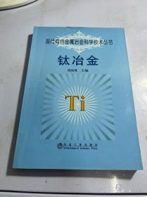 钛冶金\邓国珠__现代有色金属冶金科学技术丛书