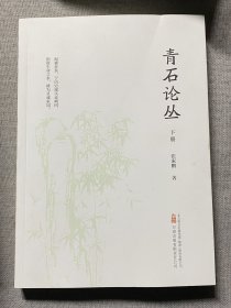 青石论丛 下册