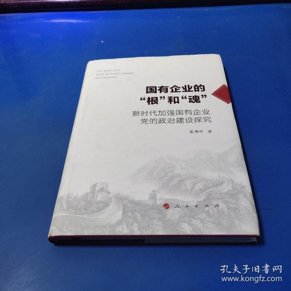 国有企业的“根”和“魂”——新时代加强国有企业党的政治建设探究