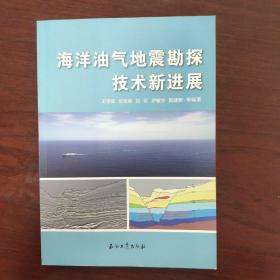 海洋油气地震勘探技术新进展