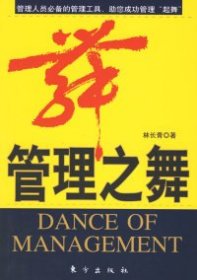 【正版图书】管理之舞林长青9787506026413东方出版社2006-12-01普通图书/管理