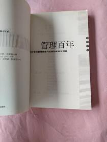 管理百年：20 世纪管理思想与实践的批判性回顾