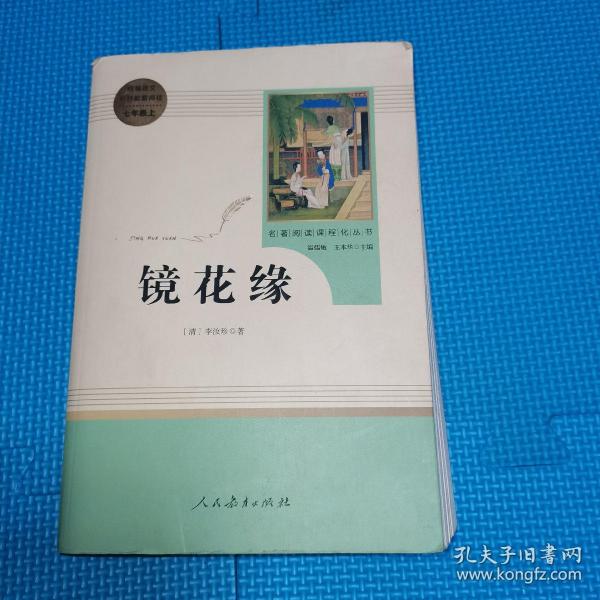 中小学新版教材 统编版语文配套课外阅读 名著阅读课程化丛书 镜花缘（七年级上册）