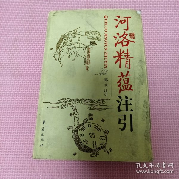 河洛精蕴注引