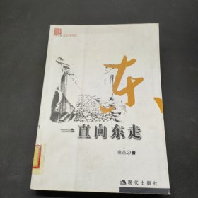 一直向东走