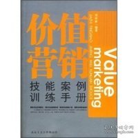 价值营销技能案例训练手册