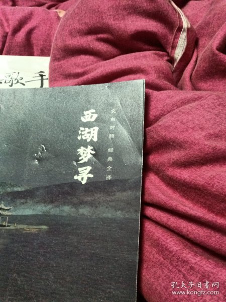 陶庵梦忆·西湖梦寻文白对照经典全本（全2册）明末小品文的代表作品反应明末社会生活的真实