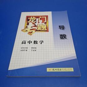 龙门专题：高中数学（导数）