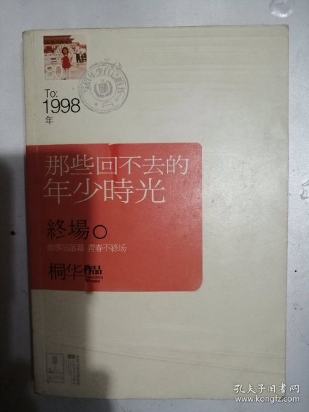 那些回不去的年少时光·终场（有写划）