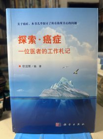 探索·癌症——一 位医者的工作札记