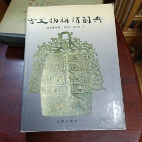 古文物称谓图典