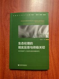 生态伦理的现实反思与终极关切：乌托邦视角下人与自然伦理关系建构研究