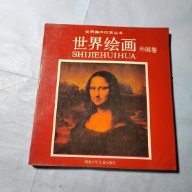世界绘画.外国卷