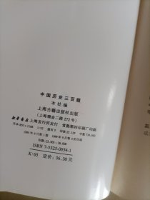 中国历史三百题