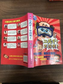 二秃子!不许笑!2