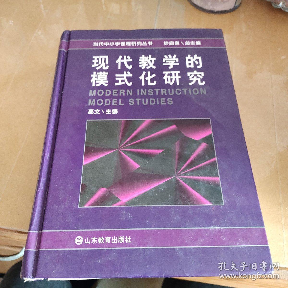 当代中小学课程研究丛书：现代教学的模式化研究