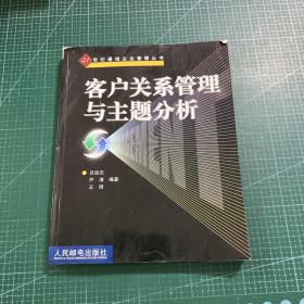 客户关系管理与主题分析