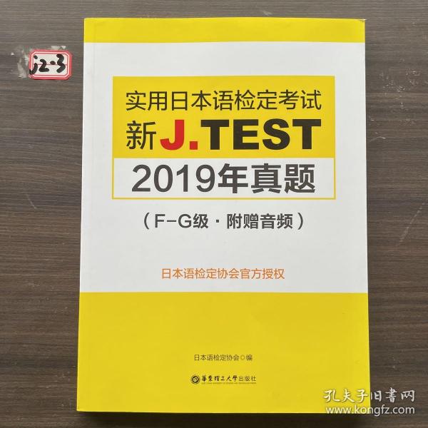 新J.TEST实用日本语检定考试2019年真题.F-G级（附赠音频）