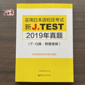 新J.TEST实用日本语检定考试2019年真题.F-G级（附赠音频）