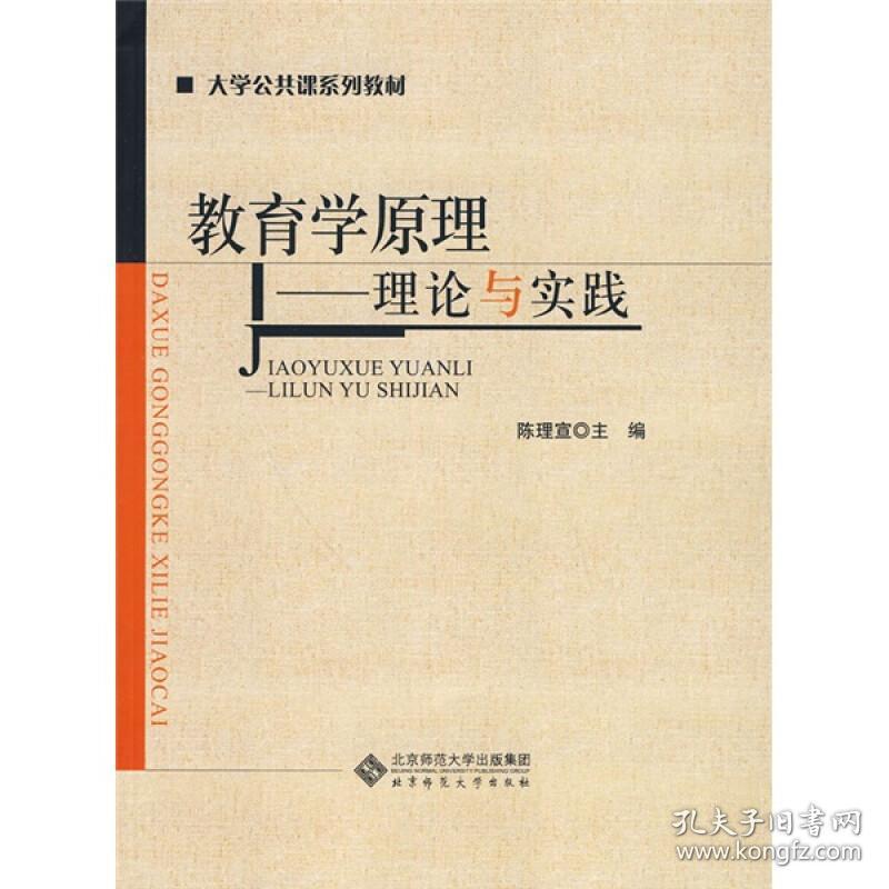 大学公共课系列教材·教育学：理论与实践 素质教育 陈理宣 新华正版