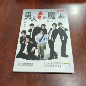 男人必学的魔术：30个魔术让宅男变型男