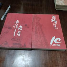 龙头劲舞峥嵘路、激情岁月  川西钻探公司十周年2004-2014 (两册合售)