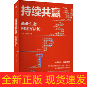 持续共赢 商业生态构建方法论