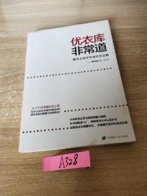 优衣库非常道：柳井正的零售业经营法则