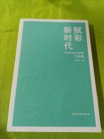 赋彩新时代——中国重彩画学术邀请展作品集