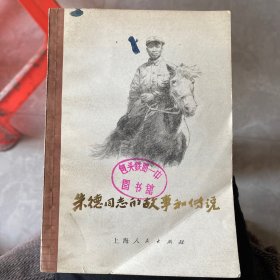 朱德同志的故事和传说