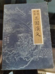 三国演义