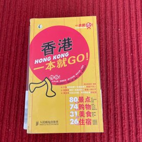 一本就GO！：香港一本就GO！