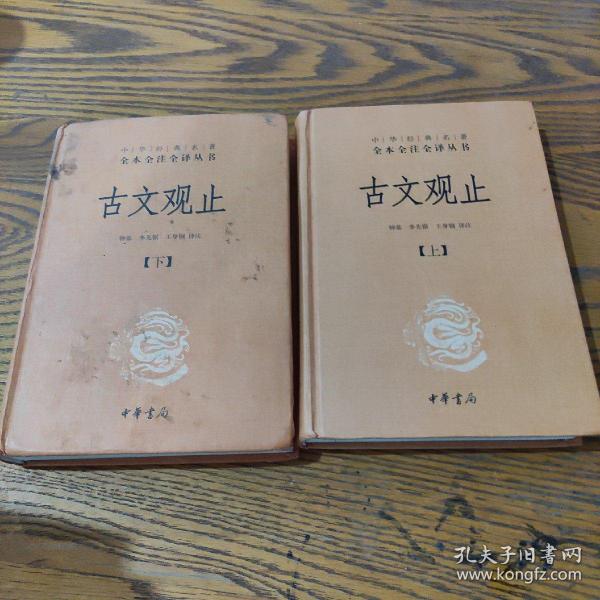 中华经典名著全本全注全译丛书：古文观止（全2册）（精）