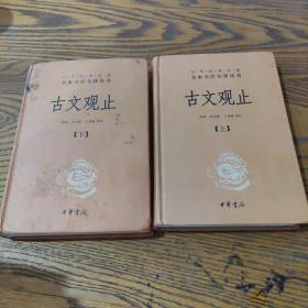 中华经典名著全本全注全译丛书：古文观止（全2册）（精）